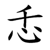 忎