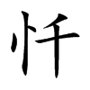 忏