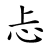 忐