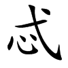 忒