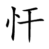 忓