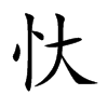 忕