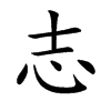 志