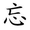 忘
