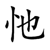 忚