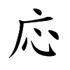 応