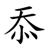 忝