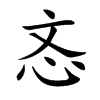 忞