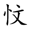 忟