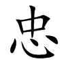 忠