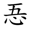 忢