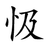 忣