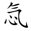 忥