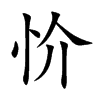 忦