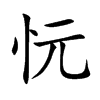 忨