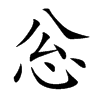 忩