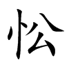 忪