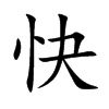 快