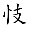 忮