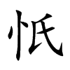 忯