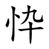 忰