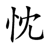 忱