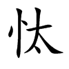 忲