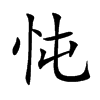 忳