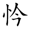 忴