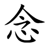 念
