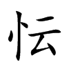 忶