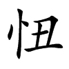 忸