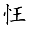 忹