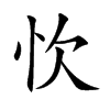 忺