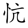 忼
