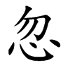 忽