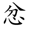 忿