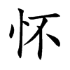 怀