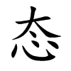 态