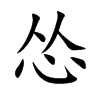 怂