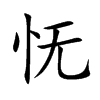 怃
