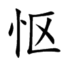 怄