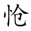 怆