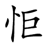 怇