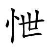 怈