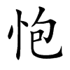 怉
