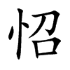 怊