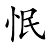 怋