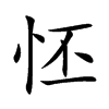 怌