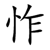 怍